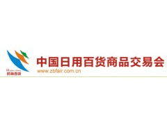 第108屆中國上海日用百貨商品交易會暨中國現代家庭用品博覽會 電子產品銷售新趨勢與機遇